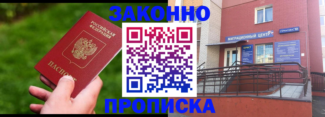 прописка законно в Шелехове